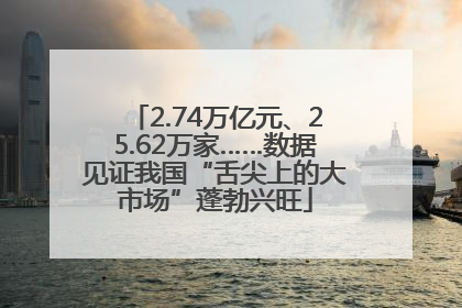 2.74万亿元、25.62万家……数据见证我国“舌尖上的大市场”蓬勃兴旺