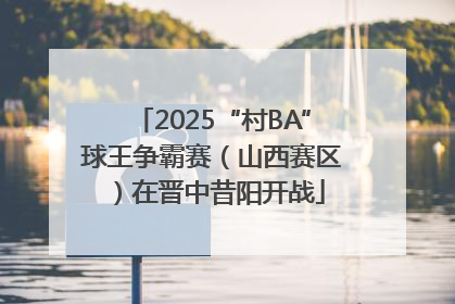 2025“村BA”球王争霸赛（山西赛区）在晋中昔阳开战