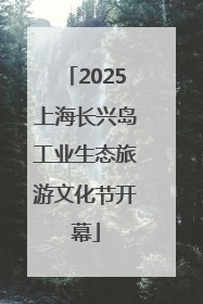 2025上海长兴岛工业生态旅游文化节开幕