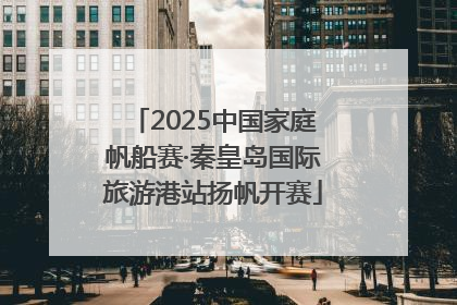 2025中国家庭帆船赛·秦皇岛国际旅游港站扬帆开赛