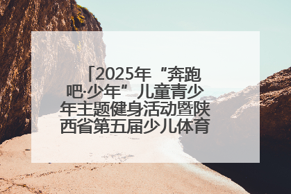 2025年“奔跑吧·少年”儿童青少年主题健身活动暨陕西省第五届少儿体育嘉年华活动启动