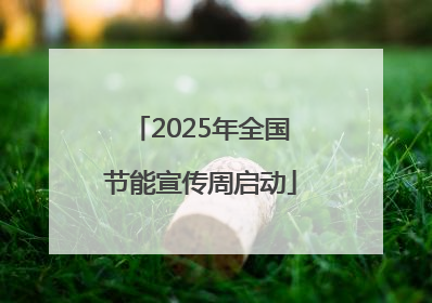 2025年全国节能宣传周启动