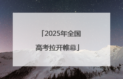 2025年全国高考拉开帷幕