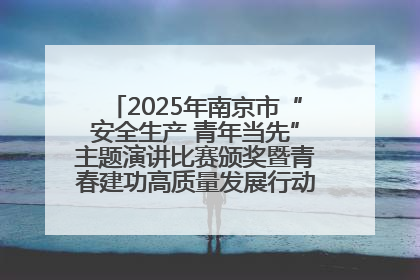2025年南京市“安全生产 青年当先”主题演讲比赛颁奖暨青春建功高质量发展行动出征仪式举行