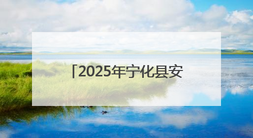 2025年宁化县安全生产月主题活动圆满举行——三级联动共筑安全防线 探索老区安全发展新路径