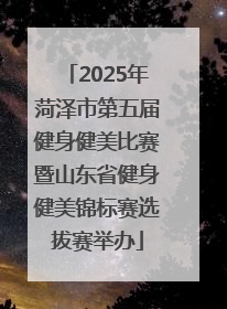 2025年菏泽市第五届健身健美比赛暨山东省健身健美锦标赛选拔赛举办