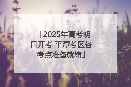 2025年高考明日开考 平潭考区各考点准备就绪