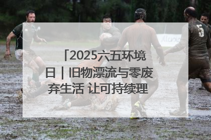 2025六五环境日｜旧物漂流与零废弃生活 让可持续理念走进山西社区