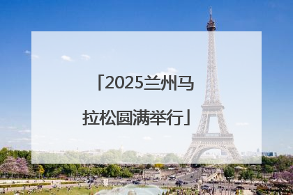 2025兰州马拉松圆满举行