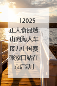 2025正大食品越山向海人车接力中国赛张家口站在京启动