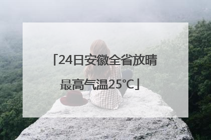 24日安徽全省放晴 最高气温25℃