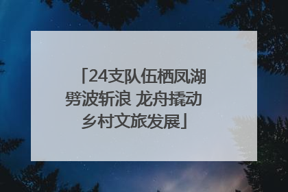 24支队伍栖凤湖劈波斩浪 龙舟撬动乡村文旅发展