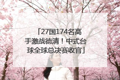 27国174名高手激战德清！中式台球全球总决赛收官