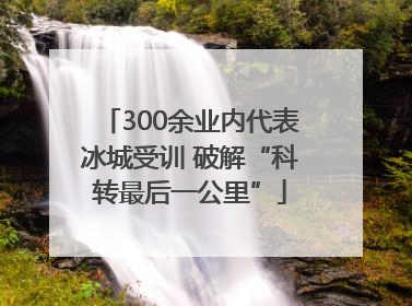 300余业内代表冰城受训 破解“科转最后一公里”
