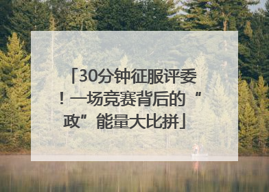 30分钟征服评委！一场竞赛背后的“政”能量大比拼