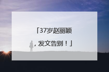 37岁赵丽颖，发文告别！