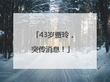 43岁贾玲，突传消息！