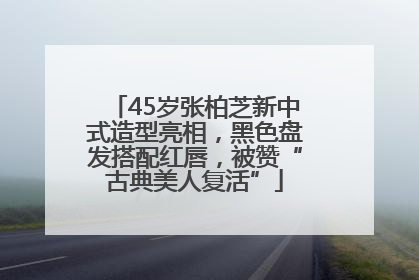 45岁张柏芝新中式造型亮相，黑色盘发搭配红唇，被赞“古典美人复活”
