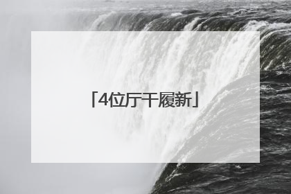 4位厅干履新
