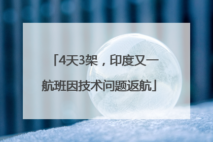 4天3架，印度又一航班因技术问题返航