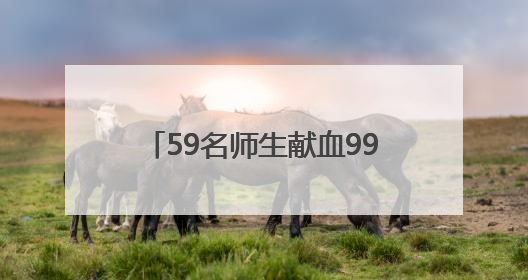 59名师生献血99单位！“00后”在港湾校园掀起生命浪潮