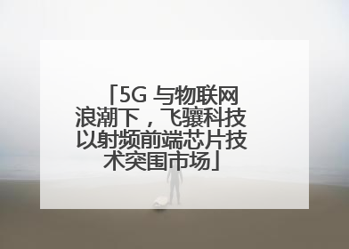 5G 与物联网浪潮下，飞骧科技以射频前端芯片技术突围市场