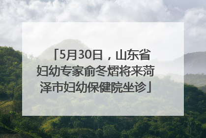 5月30日，山东省妇幼专家俞冬熠将来菏泽市妇幼保健院坐诊