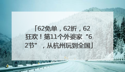 62免单，62折，62狂欢！第11个外婆家“62节”，从杭州玩到全国
