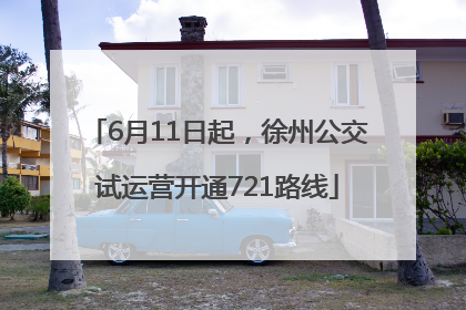 6月11日起，徐州公交试运营开通721路线