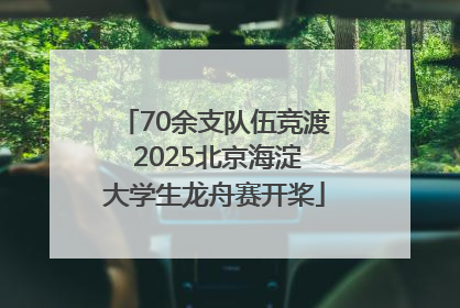 70余支队伍竞渡 2025北京海淀大学生龙舟赛开桨