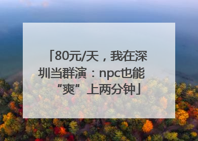 80元/天，我在深圳当群演：npc也能“爽”上两分钟