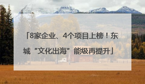 8家企业、4个项目上榜！东城“文化出海”能级再提升
