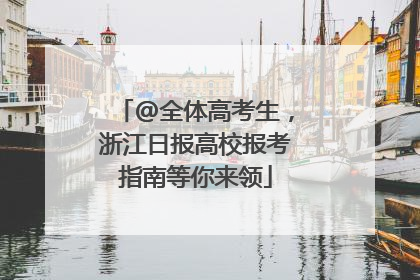 @全体高考生，浙江日报高校报考指南等你来领
