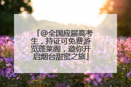 @全国应届高考生，持证可免费游览蓬莱阁，邀你开启烟台甜蜜之旅