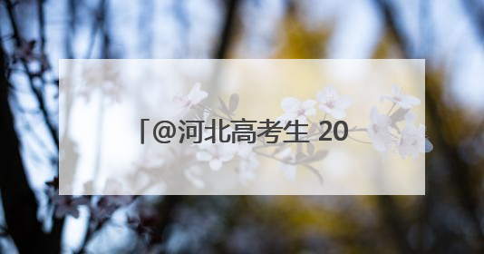 @河北高考生 2025年高考温馨提示、高考天气请查收