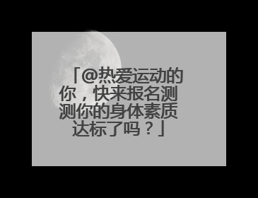 @热爱运动的你，快来报名测测你的身体素质达标了吗？