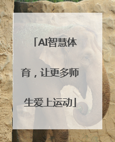 AI智慧体育，让更多师生爱上运动