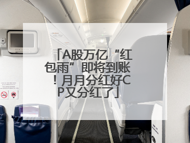A股万亿“红包雨”即将到账！月月分红好CP又分红了