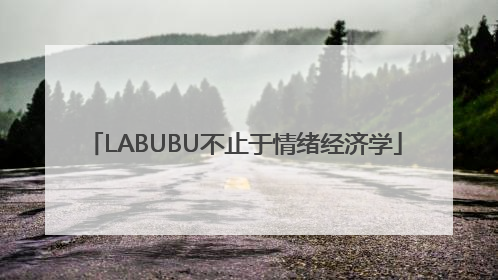 LABUBU不止于情绪经济学