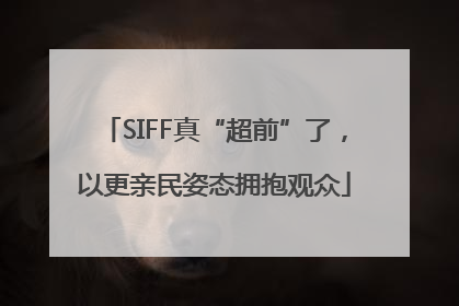 SIFF真“超前”了，以更亲民姿态拥抱观众