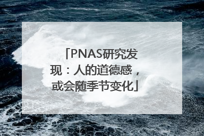 PNAS研究发现：人的道德感，或会随季节变化