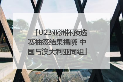 U23亚洲杯预选赛抽签结果揭晓 中国与澳大利亚同组
