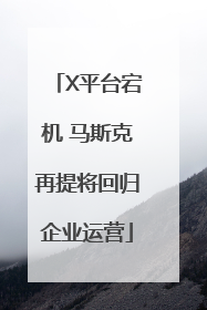 X平台宕机 马斯克再提将回归企业运营