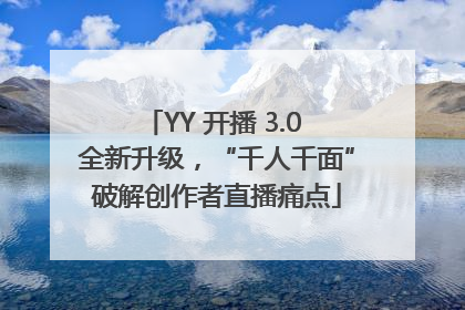 YY 开播 3.0 全新升级，“千人千面”破解创作者直播痛点